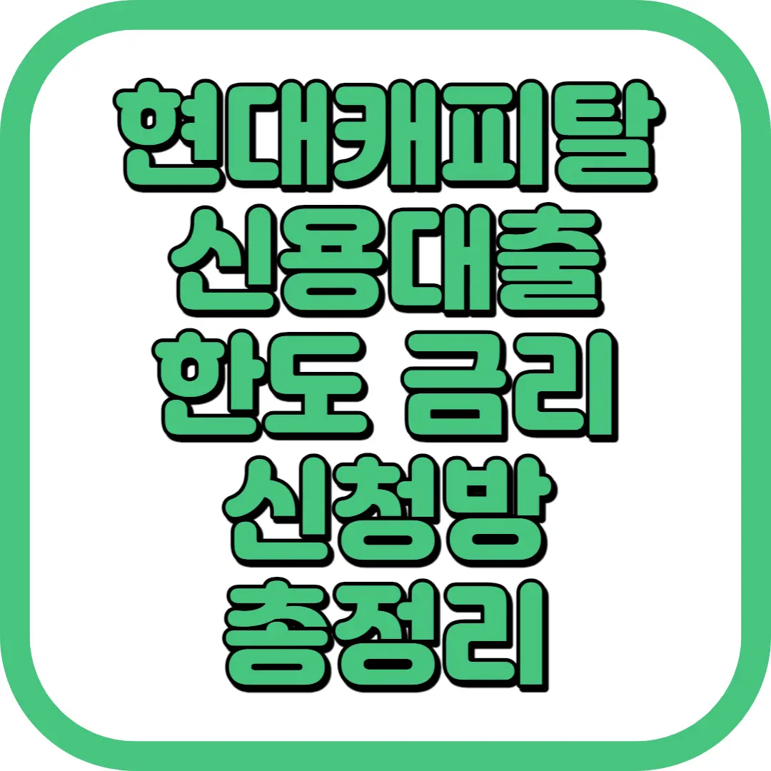 현대캐피탈 신용대출