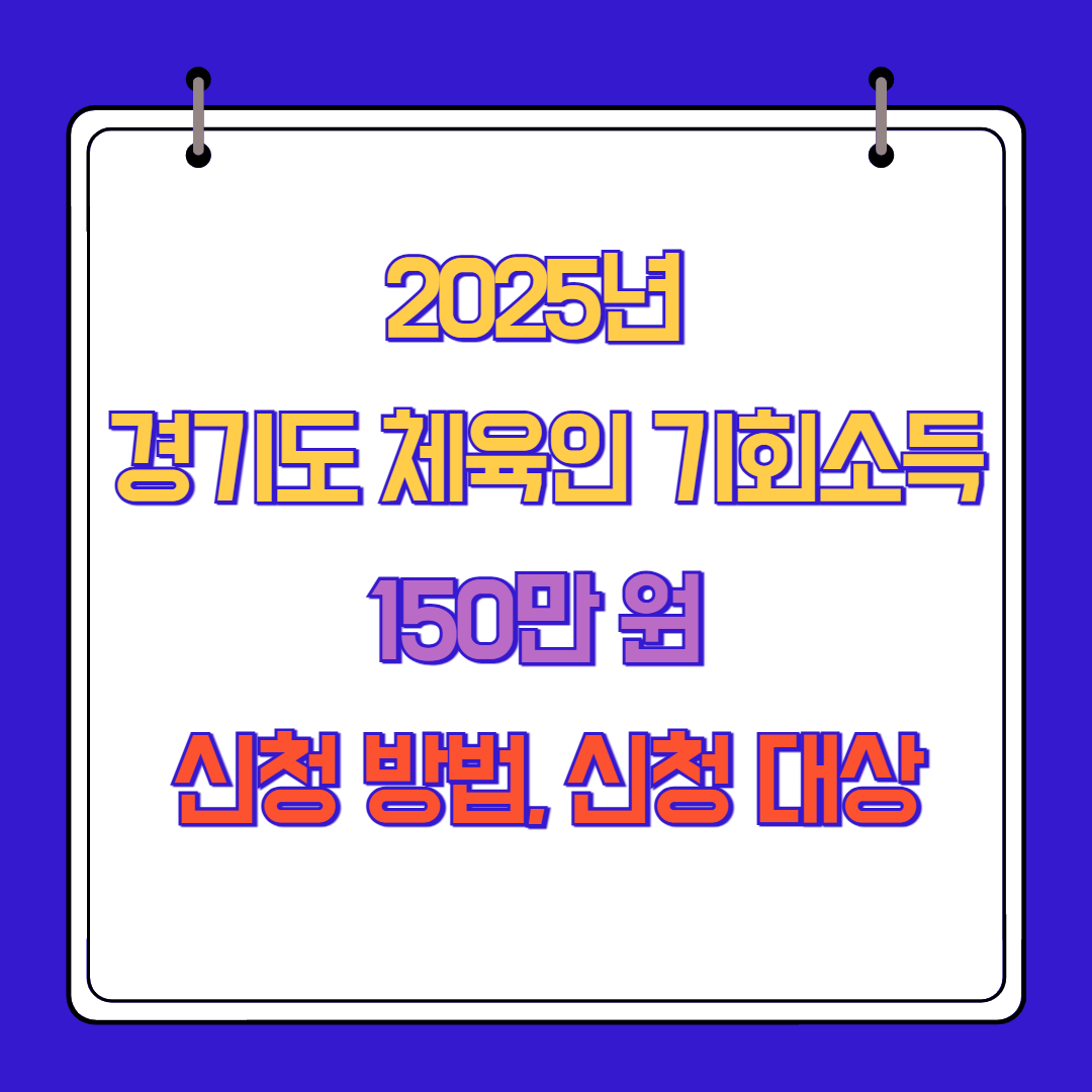 2025년 경기도 체육인 기회소득 150만 원 신청 방법, 신청 대상