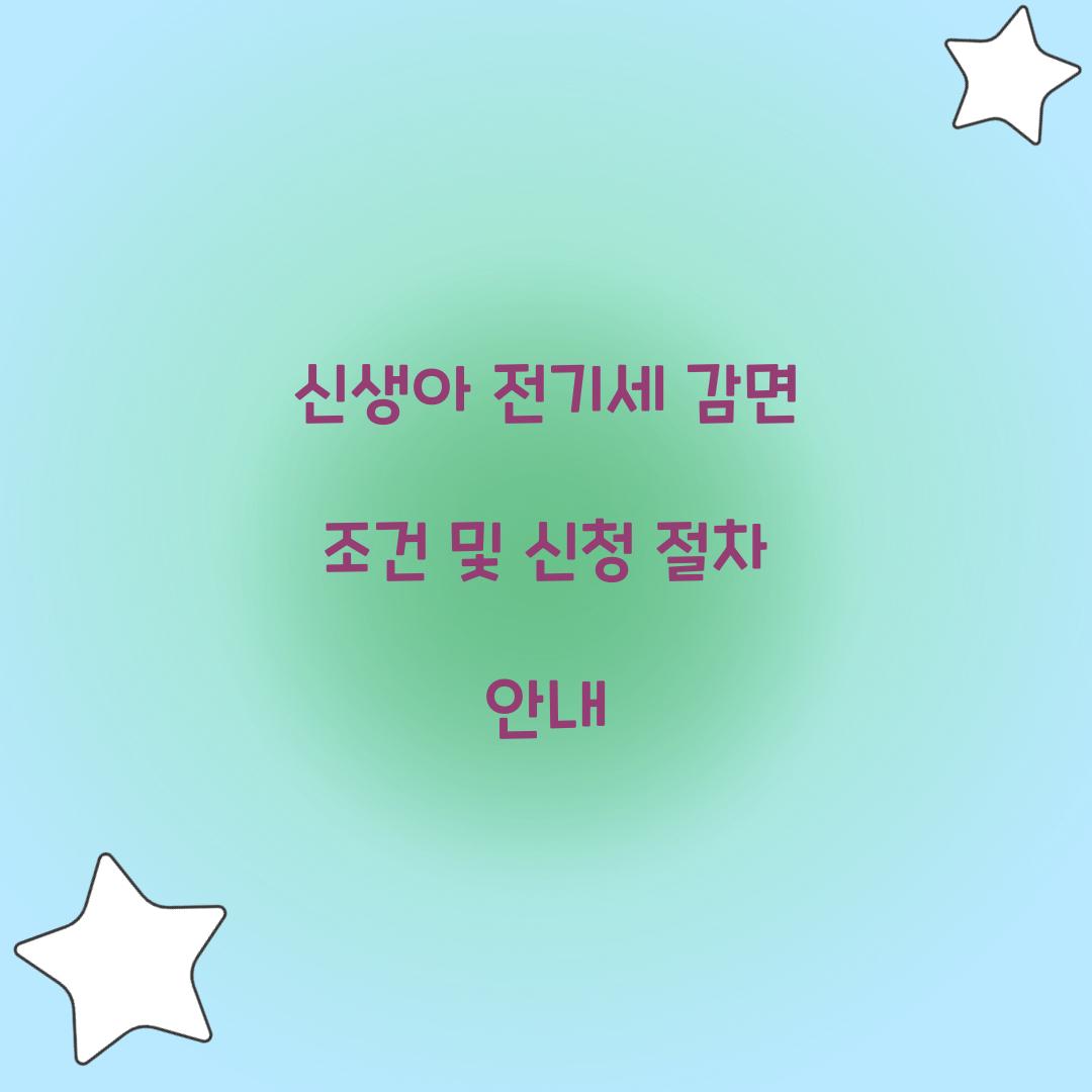 신생아 전기세 감면