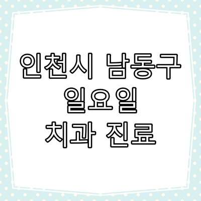 인천 남동구 일요일 치과 진료