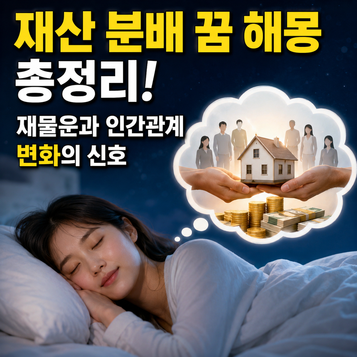 재산 분배 꿈