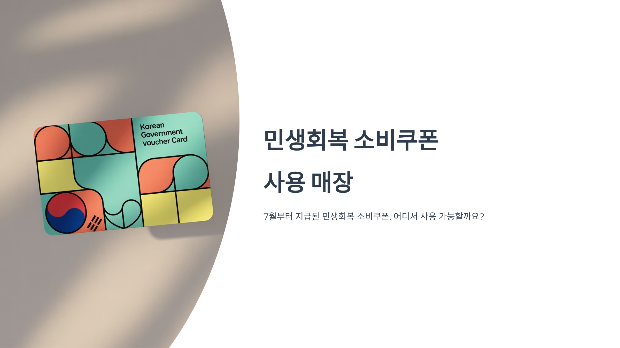 다이소&middot;올리브영 민생지원금 쿠폰