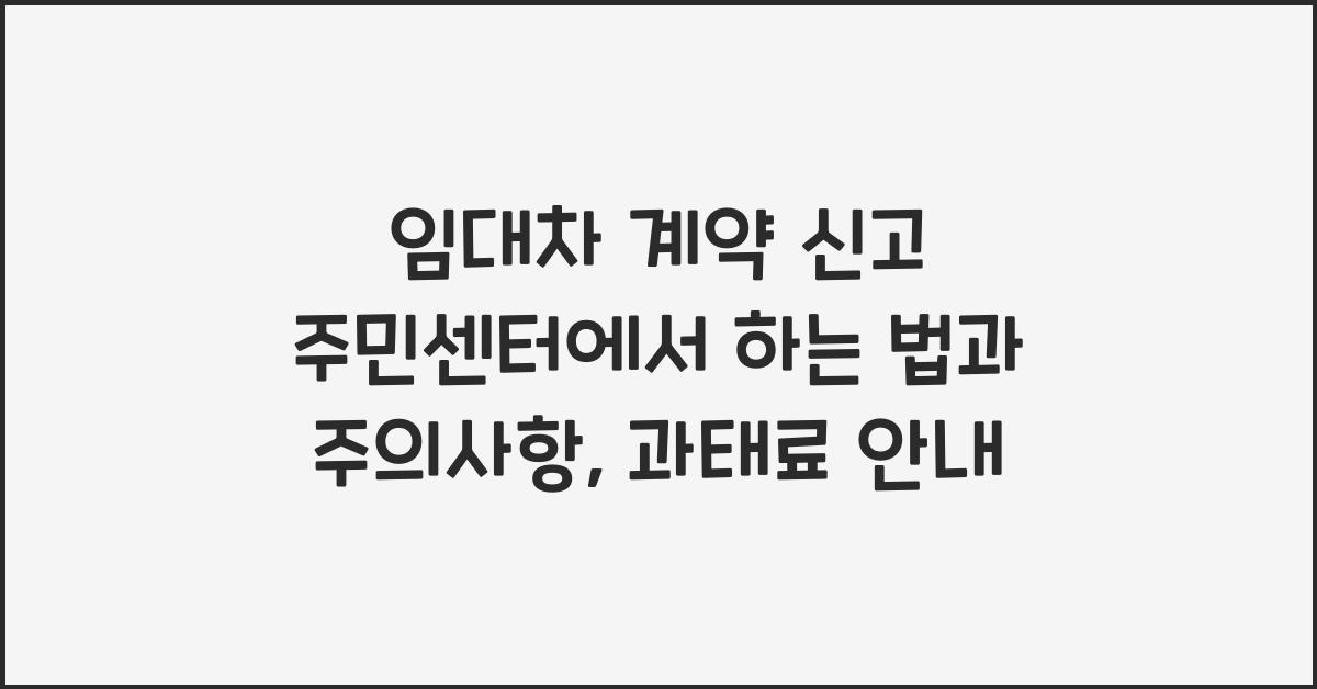 임대차 계약 신고 주민센터에서 하는 법
