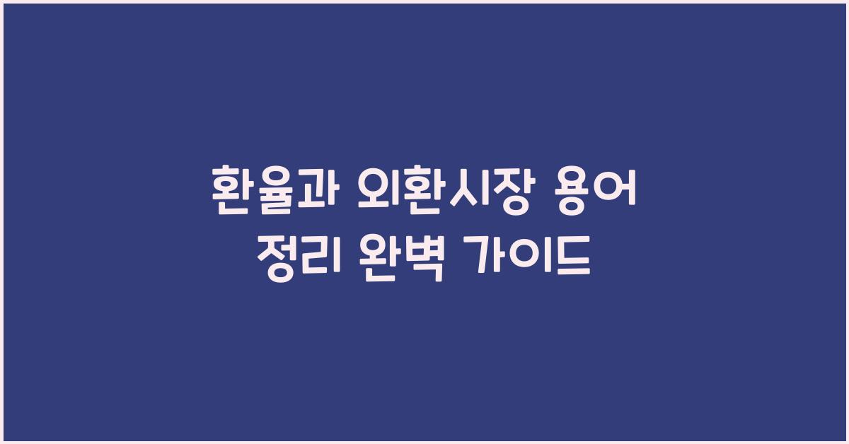 환율과 외환시장 용어 정리