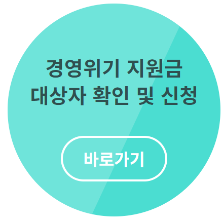서울시 경영위기지원금 신청 대상