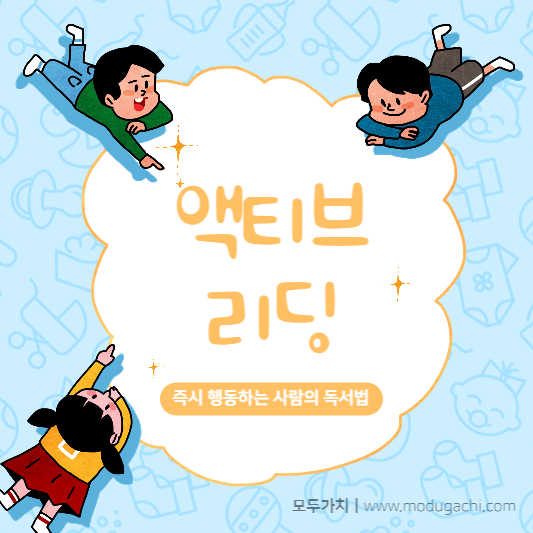 액티브리딩 모두가치