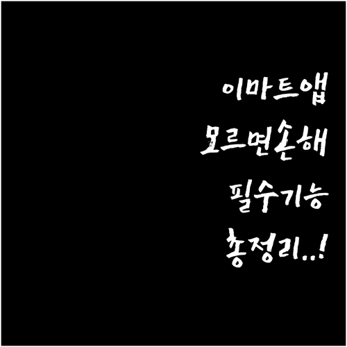 오프라인 쇼핑 필수템 이마트 어플 다..