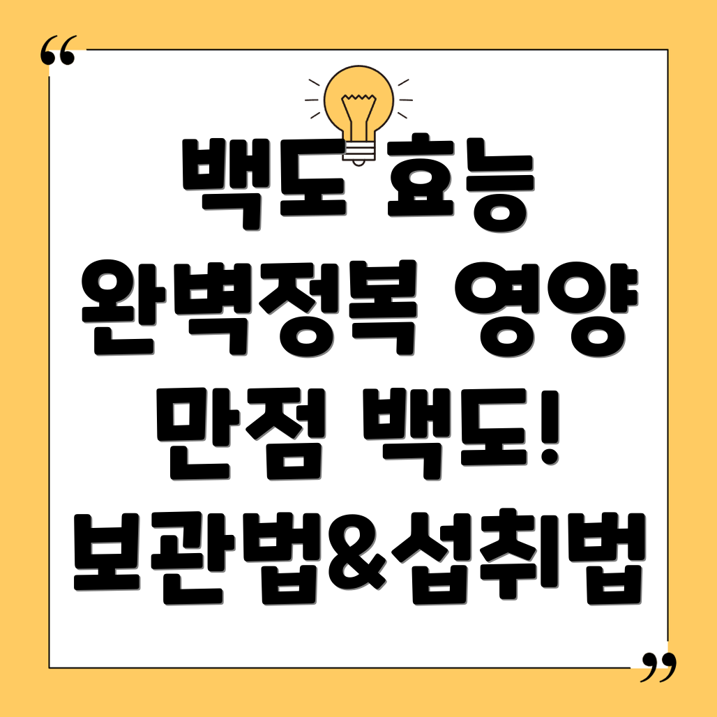 백도