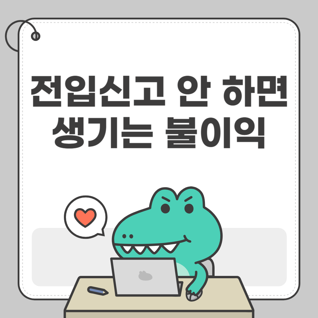 전입신고 안 하면 생기는 불이익