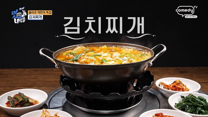 더맛있는녀석들-김치찌개