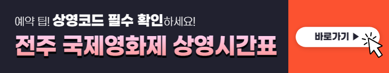 전주 국제영화제 예매&#44; 일정