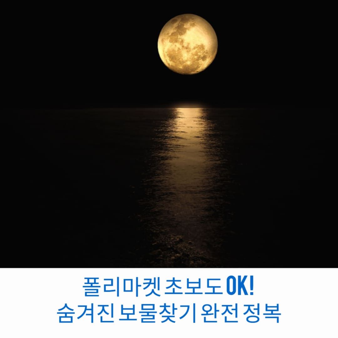 폴리마켓-초보도-OK-숨겨진-보물찾기-완전-정복-썸네일