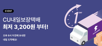 CU 택배예약