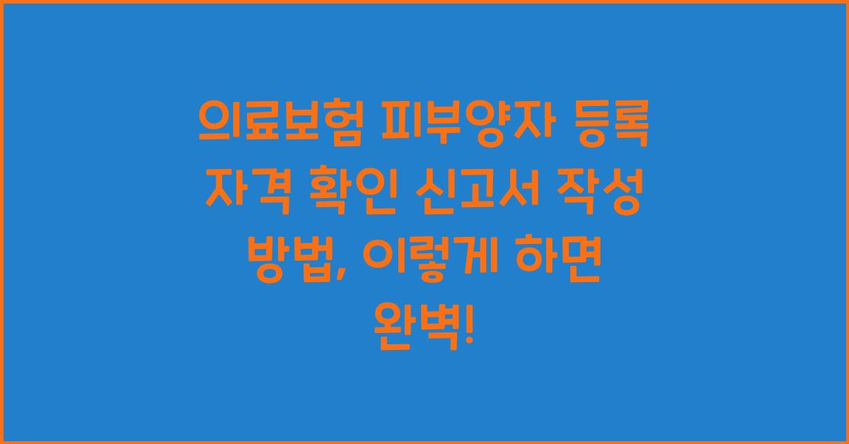 의료보험 피부양자 등록 자격 확인 신고서 작성 방법