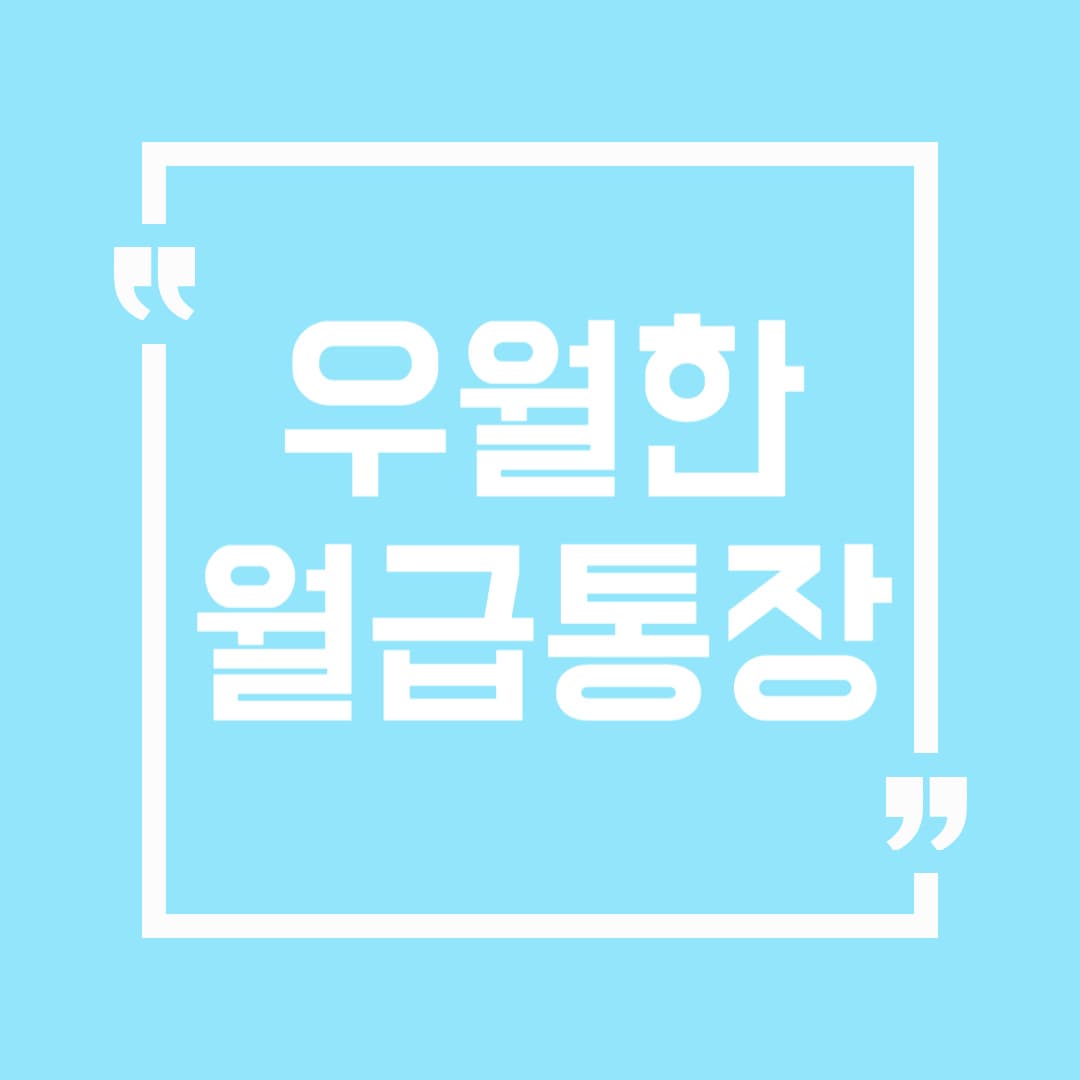 우월한월급통장 vs 다른 통장, 비교해봤습니다!