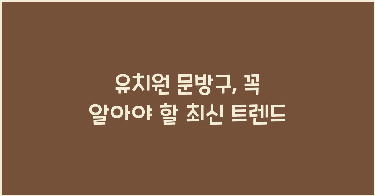 유치원 문방구