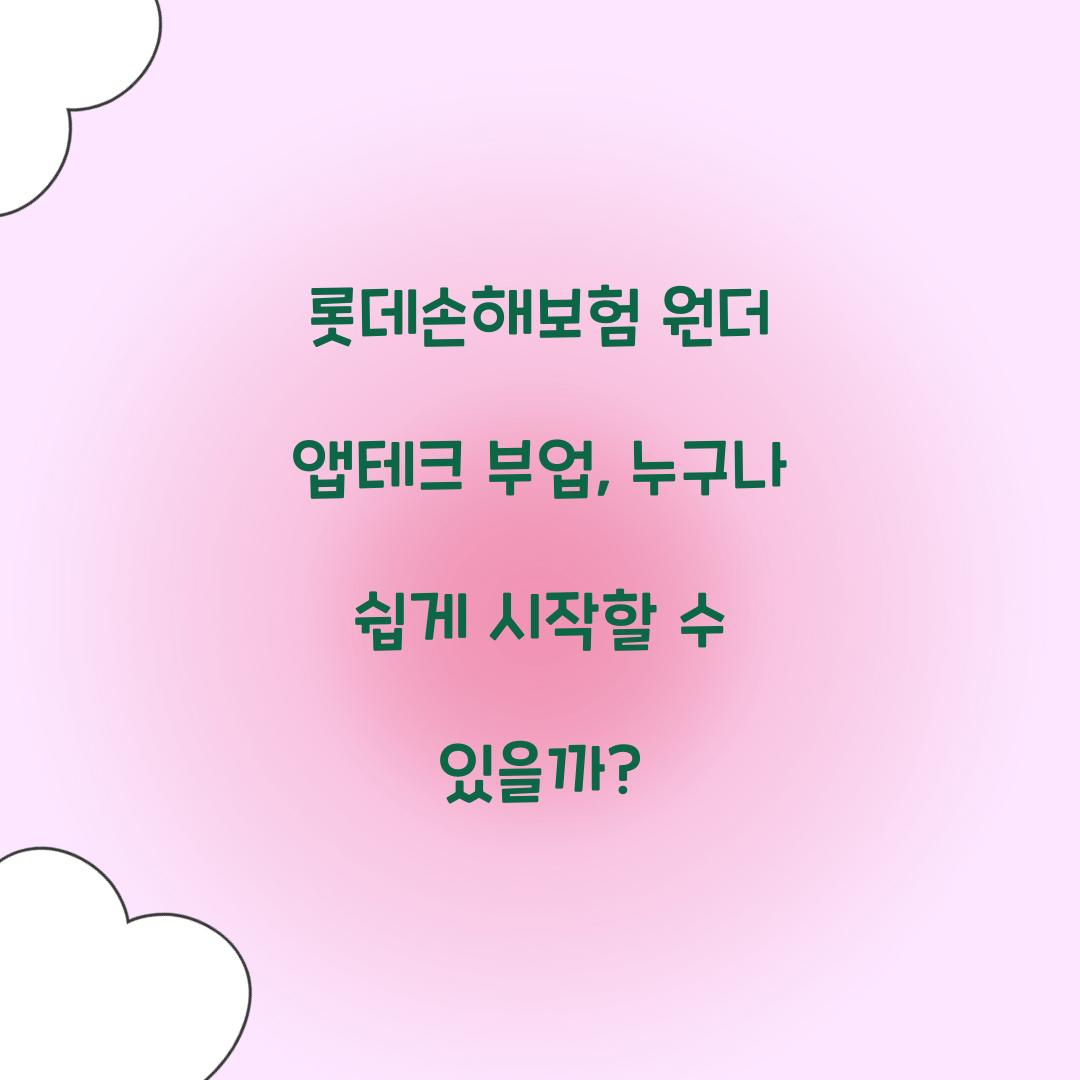 롯데손해보험 원더 앱테크 부업