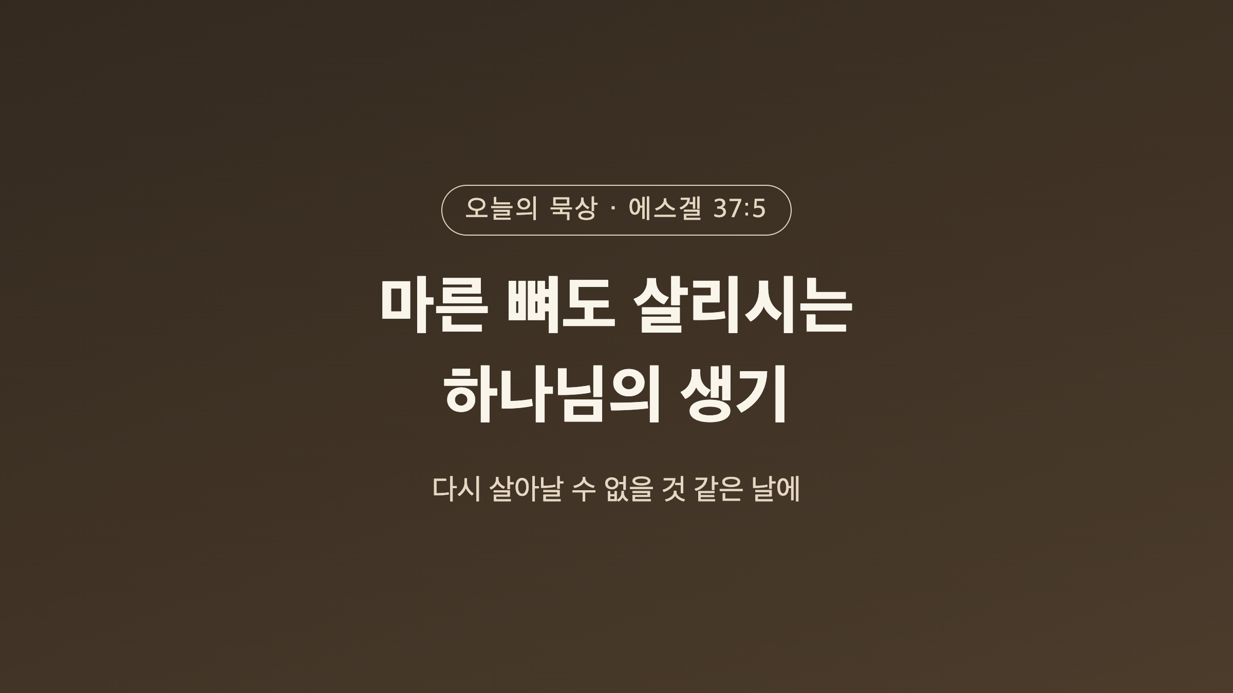에스겔 37장 5절 묵상 썸네일 - 마른 뼈도 살리시는 하나님의 생기