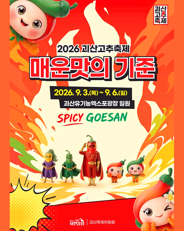 괴산고추축제