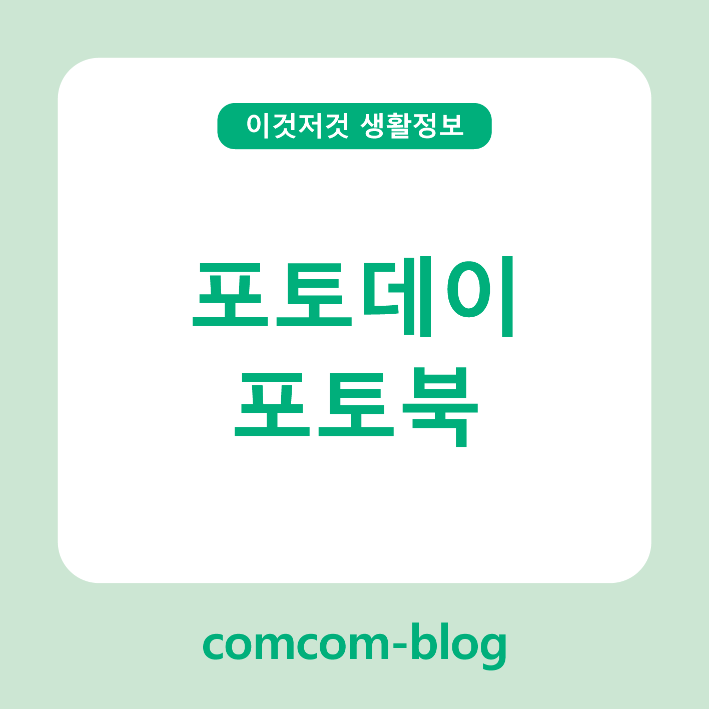 📸 포토데이, 추억을 담는 나만의 포토북 만들기