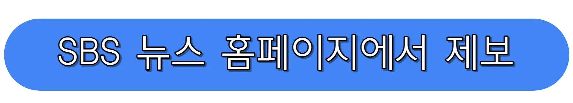 SBS-뉴스-공식-홈페이지에서-제보하기
