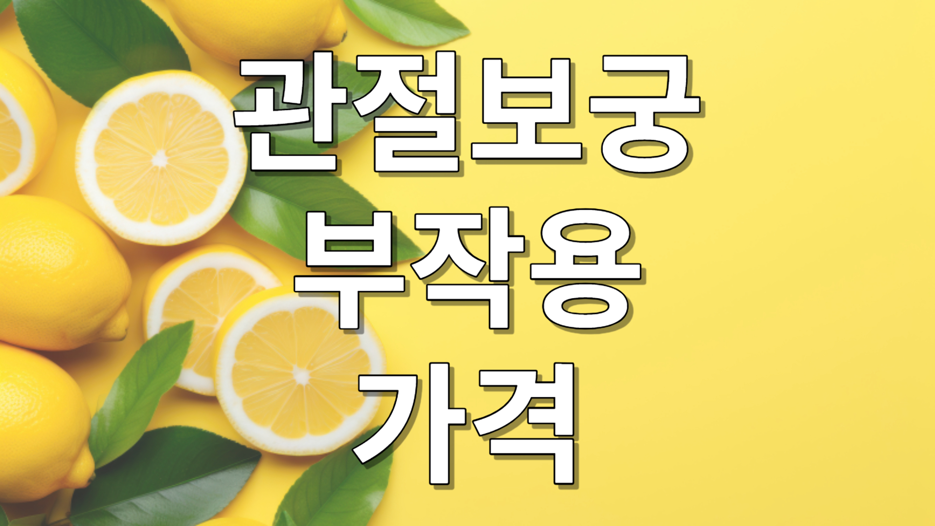 관절보궁 김연자 관절약 효능&#44; 부작용&#44; 가격