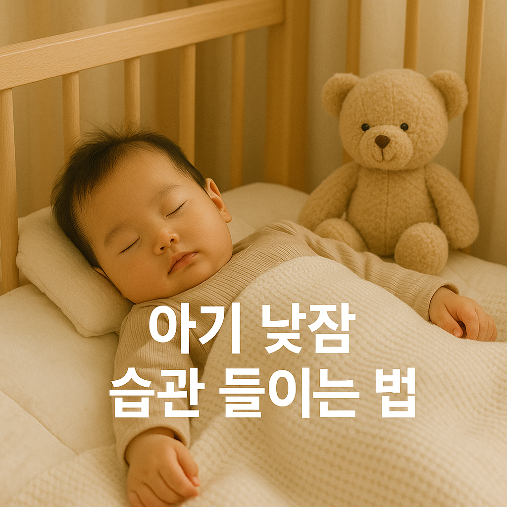 낮잠 거부하는 아기 💤 규칙적인 낮잠 습관 만드는 비법