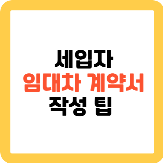 세입자가 꼭 알아야 할 임대차 계약서 작성 팁