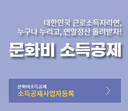 문화비 소득공제 혜택 사진 12