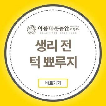 생리 전 뾰루지 폭발 원인과 해결법 7가지 생리 전후 뾰루지 발생 이유 완벽 분석_3