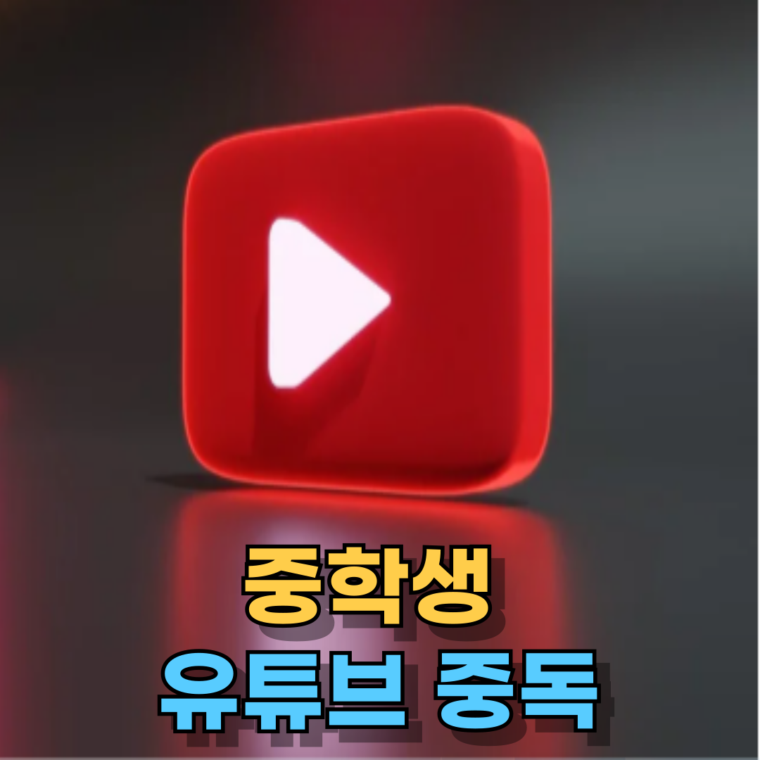 중학생 유튜브 중독, 어떻게 끊을 수 있을까