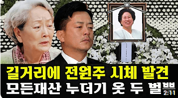 전원주 별세 가짜뉴스 ?