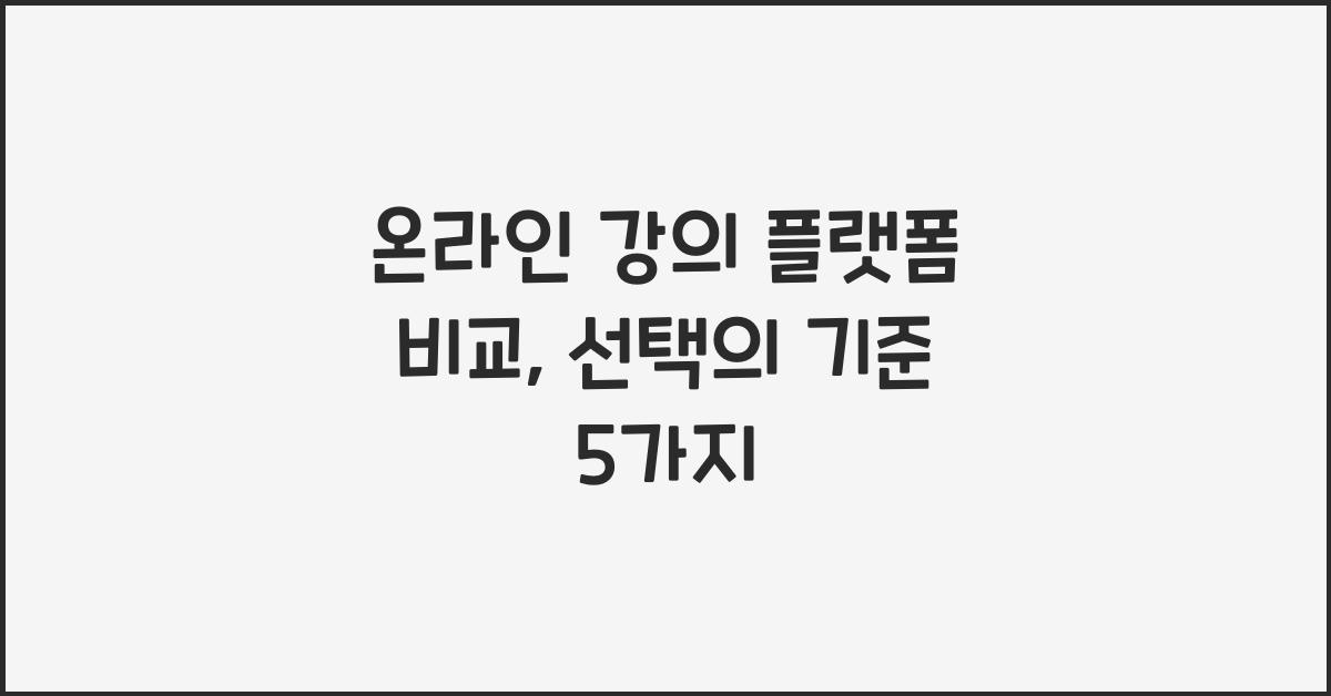 온라인 강의 플랫폼 비교