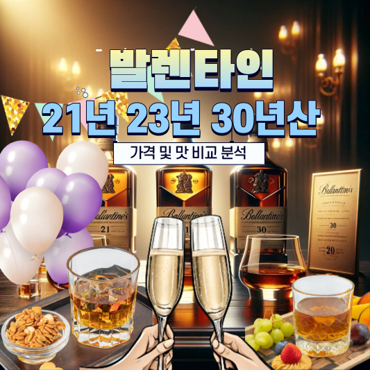 발렌타인 21년 23년 30년산