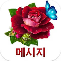 인사 카드&#44; 인사 메시지&#44; 생일 축하 메시지&#44; 연애 메시지