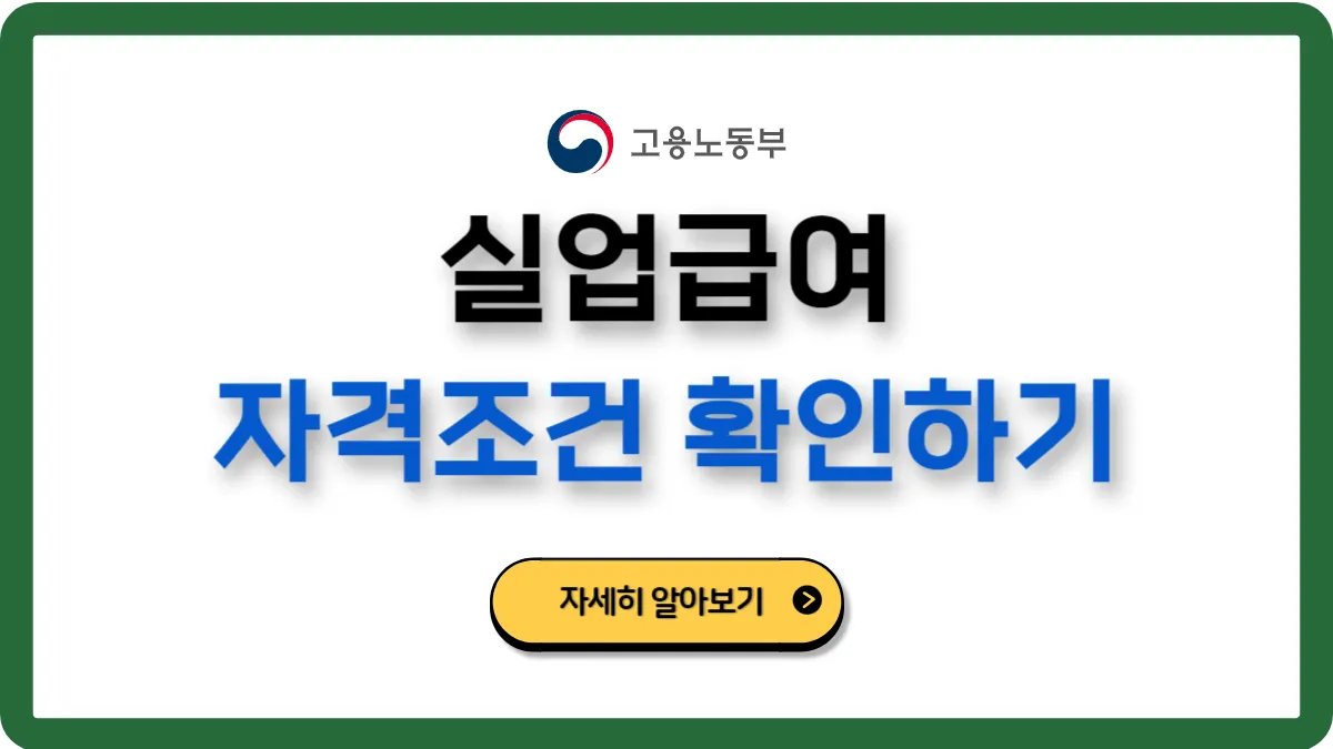 자발적 퇴사 실업급여 조건