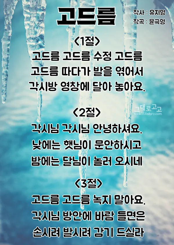 동요 고드름 가사