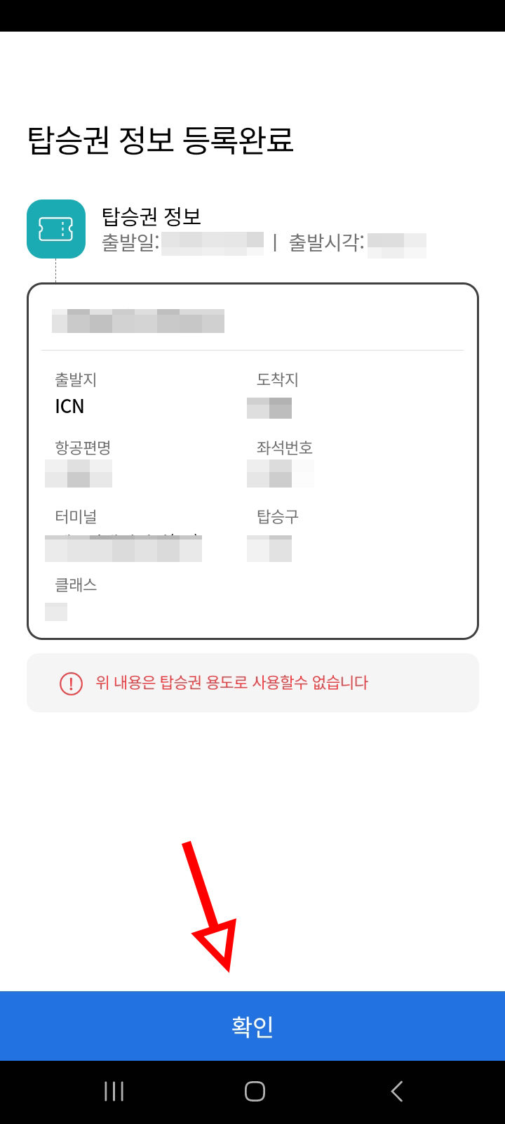 인천공항 스마트패스 탑승권 등록