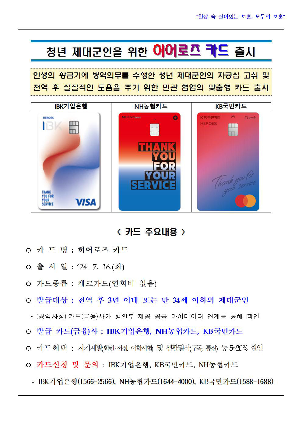 청년 제대군인을 위한 히어로즈 카드 출시!