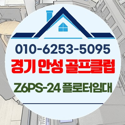 경기도 안성 골프장 Z6-24 플로터임대 설치