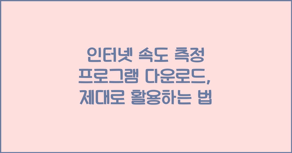 인터넷 속도 측정 프로그램 다운로드
