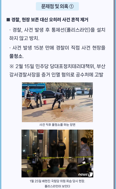 이재명 피습 수사 등 관련 문제점 및 의혹-1