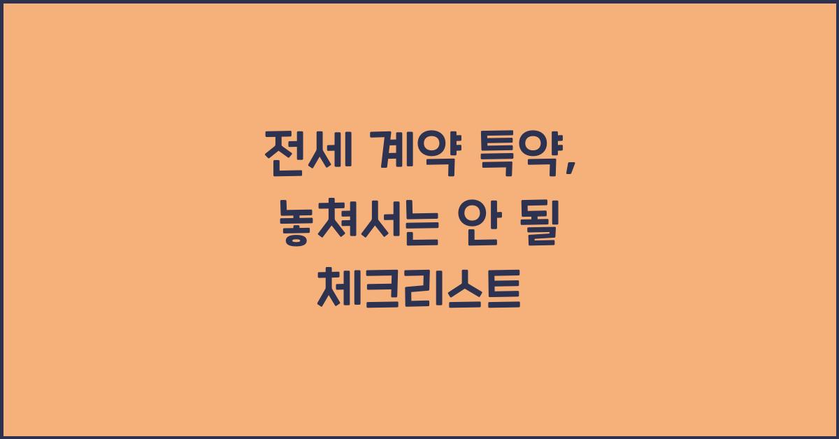 전세 계약 특약