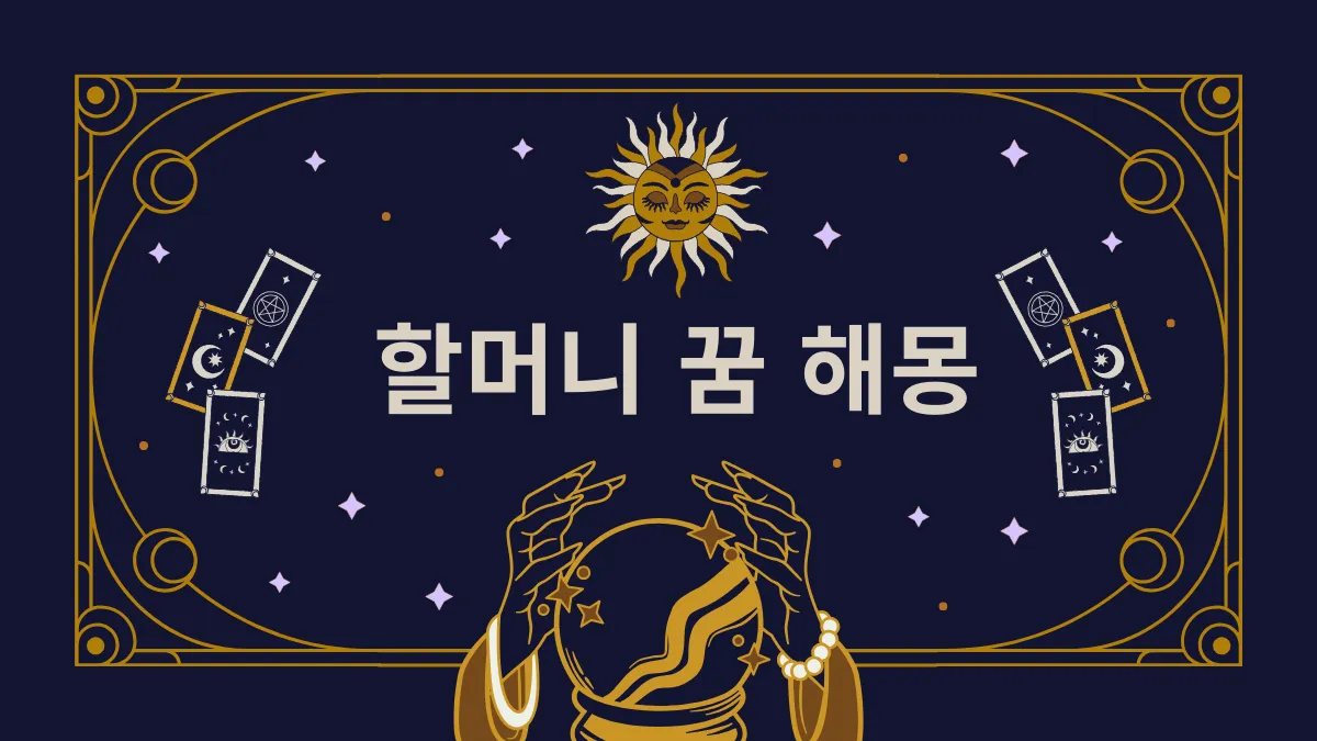 할머니-꿈-해몽-썸네일