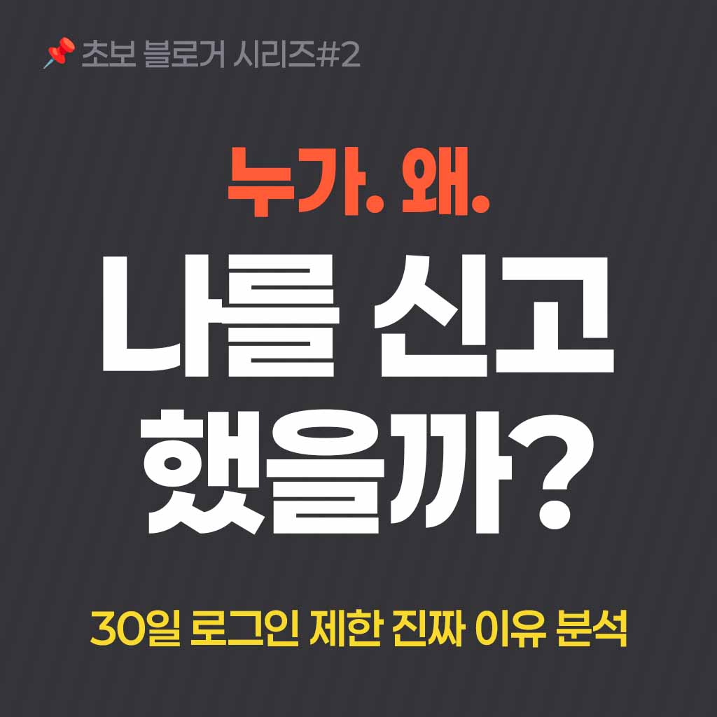 티스토리 블로그 신고, 로그인 30일 제한 이유 분석