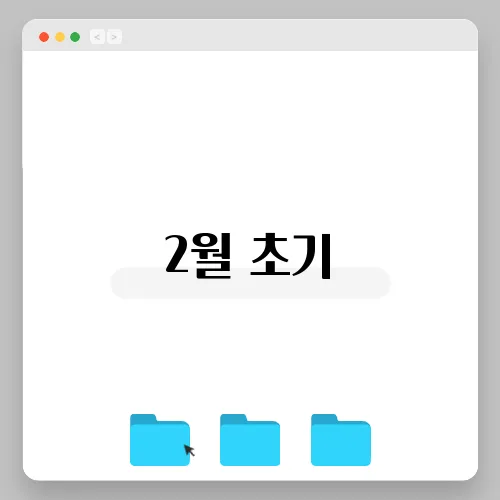 2월 초기, 실적 시즌과 주요뉴스 요약