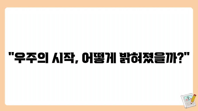 빅뱅 이론과 우주의 기원