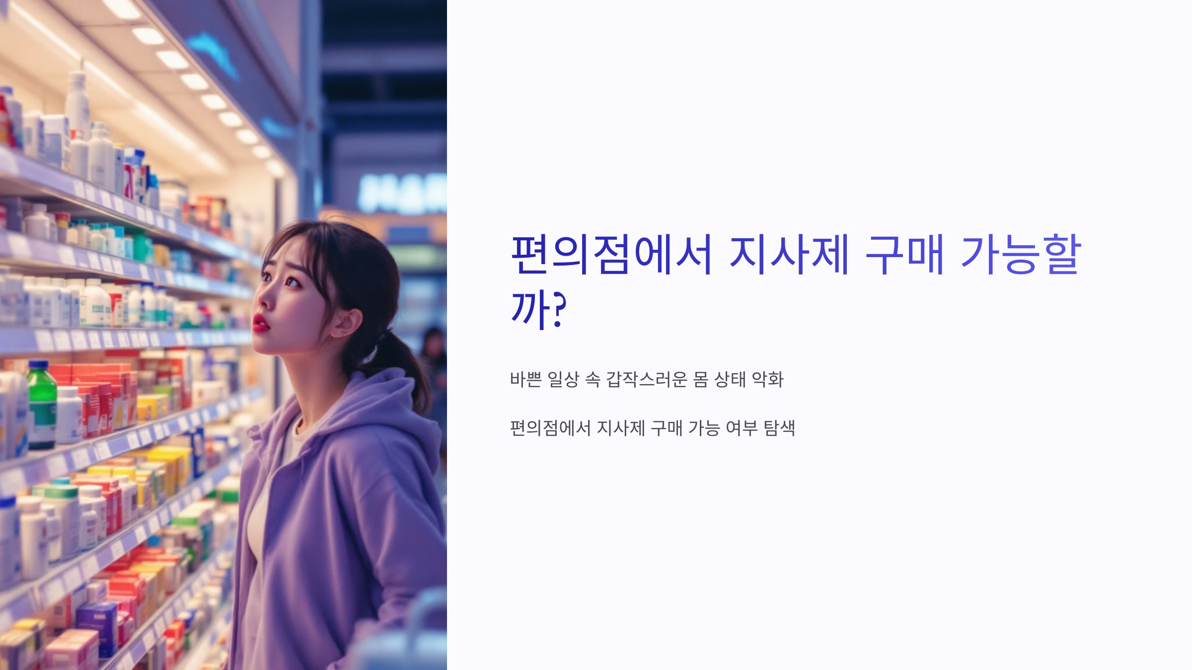 편의점 지사제
