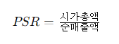 PSR 공식