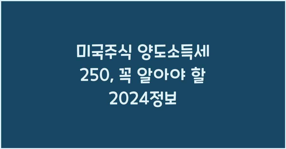 미국주식 양도소득세 250